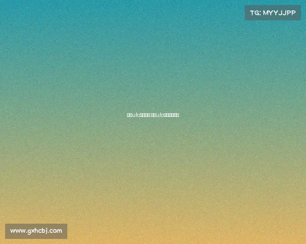 顶级ufc完整赛事 顶级ufc完整赛事视频