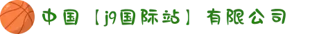 中国【j9国际站】有限公司